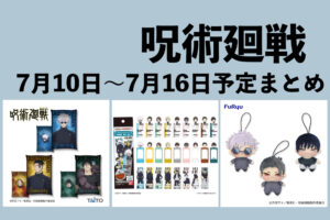 2024年4月4日】呪術廻戦 26巻 通常版 / グッズ付き同梱版