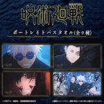 【2023年11月】呪術廻戦 ポートレイトバスタオル