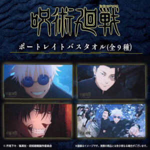 【2023年11月】呪術廻戦 ポートレイトバスタオル