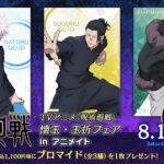 呪術廻戦 2023年8月12日発売予定グッズまとめ