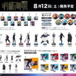 【2023年8月12日】呪術廻戦 渋谷事変新商品