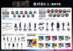 【2023年8月12日】呪術廻戦 渋谷事変新商品