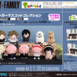 【2023年11月8日】SPY×FAMILY PUPPELA（パペラ）・フィンガーマスコットコレクションMission2