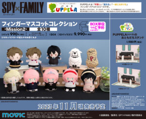 【2023年11月8日】SPY×FAMILY PUPPELA（パペラ）・フィンガーマスコットコレクションMission2