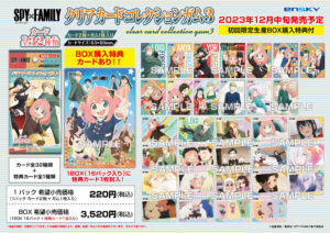 【2023年12月11日】SPY×FAMILY クリアカードコレクションガム 3