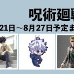 【8月21日~8月27日】呪術廻戦 週間予定