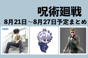 【8月21日～8月27日】呪術廻戦 週間予定