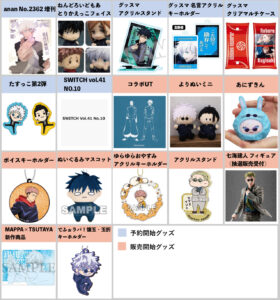 呪術廻戦 8月21日～8月27日予約・販売開始商品まとめ