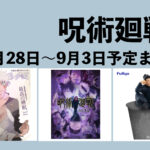 【8月28日~9月3日】呪術廻戦 週間予定