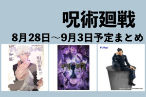 【8月28日～9月3日】呪術廻戦 週間予定