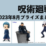 呪術廻戦 2023年8月プライズ予定まとめ