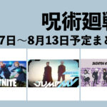 【8月7日～8月13日】呪術廻戦 週間予定