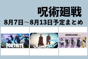 【8月7日~8月13日】呪術廻戦 週間予定