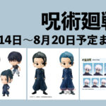 【8月14日～8月20日】呪術廻戦 週間予定