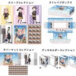 【2023年11月10日頃】SPY×FAMILY ブシロードサプライ品