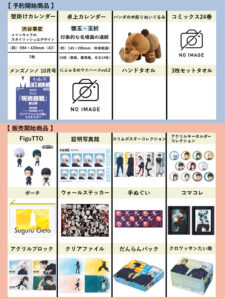 呪術廻戦 8月14日～8月20日予約・販売開始商品まとめ
