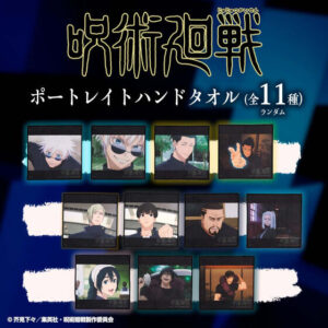 【2023年11月】呪術廻戦 ポートレイトハンドタオル