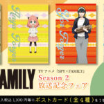 【2023年10月21日】TVアニメ『SPY×FAMILY』Season 2　放送記念フェア