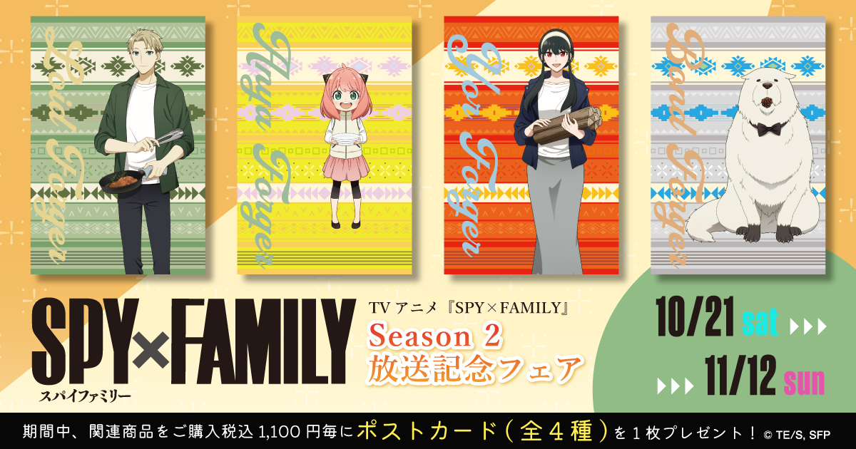 【2023年10月21日】TVアニメ『SPY×FAMILY』Season 2　放送記念フェア