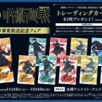 【2023年11月18日】呪術廻戦 渋谷事変放送記念フェア情報・発売予定グッズまとめ