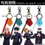 【2023年12月】呪術廻戦 アクセサリーキーホルダー