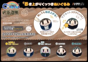 【2023年12月】呪術廻戦 コロこっとvol.6