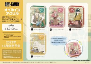 【2023年12月中旬】SPY×FAMILY オイルインアクリル（みんなで読書タイム！）