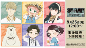 【2024年1月17日】SPY×FAMILY in 東武動物公園 事後販売