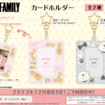 【2023年12月】SPY×FAMILY カードホルダー