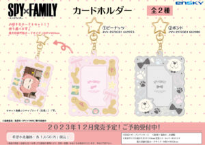 【2023年12月】SPY×FAMILY カードホルダー