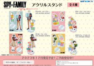 【2023年12月】SPY×FAMILY アクリルスタンド