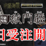 呪術廻戦 獄門疆グッズまとめ