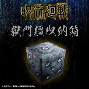 【2023年12月】呪術廻戦 獄門疆収納箱