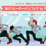 【2023年10月14日】急げ！ヒーローパンフェアinアニメイト フェア情報・発売グッズまとめ