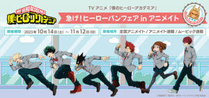 【2023年10月14日】急げ！ヒーローパンフェアinアニメイト フェア情報・発売グッズまとめ