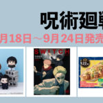 呪術廻戦 9月18日~24日 販売開始商品まとめ