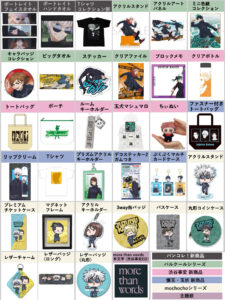 呪術廻戦 2023年9月1日予約開始グッズ