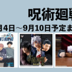 【9月4日～9月10日】呪術廻戦 週間予定