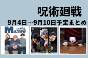 【9月4日～9月10日】呪術廻戦 週間予定