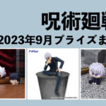 呪術廻戦 2023年9月プライズ予定まとめ