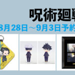 呪術廻戦 8月28日～9月3日予約開始商品まとめ