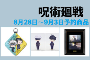呪術廻戦 8月28日～9月3日予約開始商品まとめ