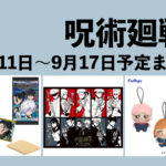 【9月11日~17日】呪術廻戦 週間予定