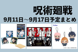 【9月11日～17日】呪術廻戦 週間予定