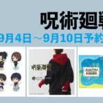 呪術廻戦 9月4日~9月10日予約開始商品まとめ
