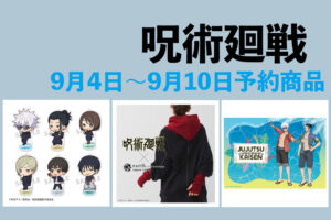 呪術廻戦 9月4日～9月10日予約開始商品まとめ