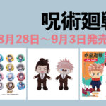呪術廻戦 8月28日~9月3日販売開始商品まとめ