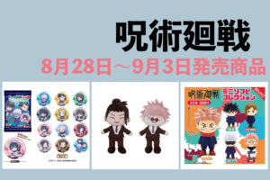 呪術廻戦 8月28日～9月3日販売開始商品まとめ