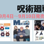 呪術廻戦 9月4日～9月10日 販売開始商品まとめ