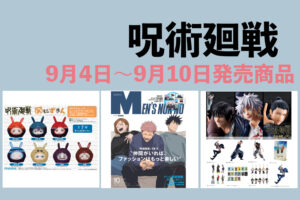 呪術廻戦 9月4日～9月10日 販売開始商品まとめ